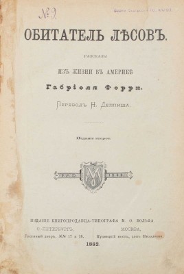 Ферри Г. Обитатель лесов. Рассказы из жизни в Америке / Пер. Н. Деппиша. 2-е изд. СПб.; М.: Изд. книгопродавца-типографа М.О. Вольфа, 1882.